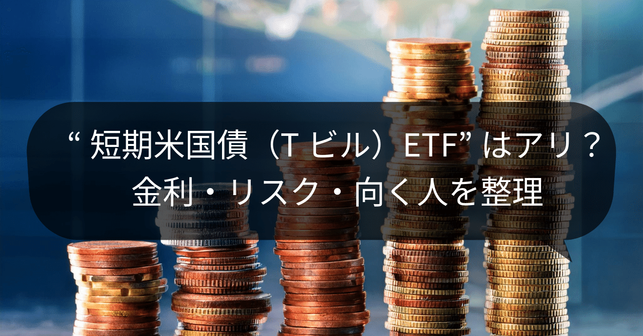 短期米国債（Tビル）ETF”はアリ？金利・リスク・向く人を整理｜クオンツもどき