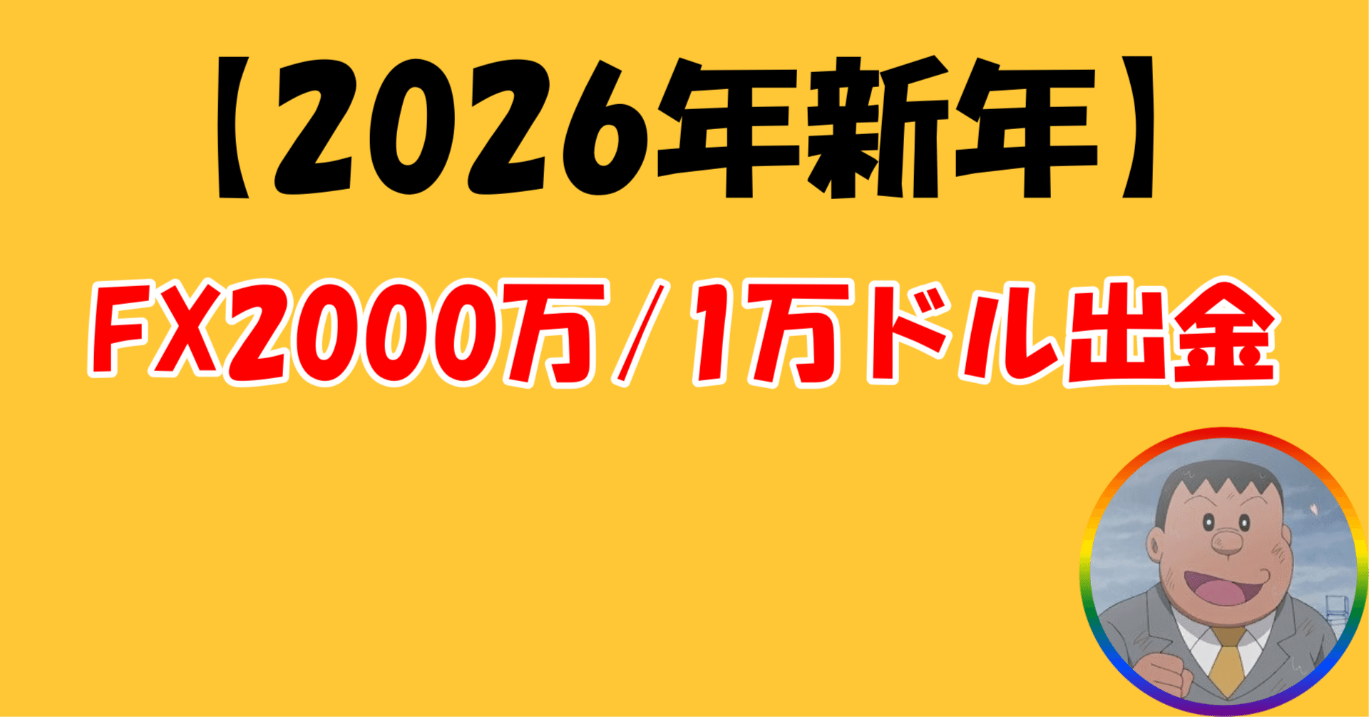 新年】FX口座2000万/1万ドル出金｜しごできジャイアン｜資産形成