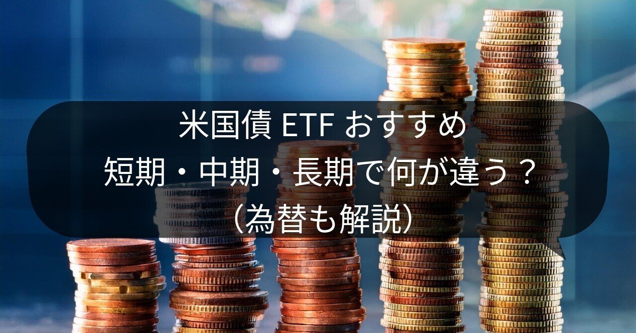 米国債ETFおすすめ｜短期・中期・長期で何が違う？（為替も解説）｜クオンツもどき