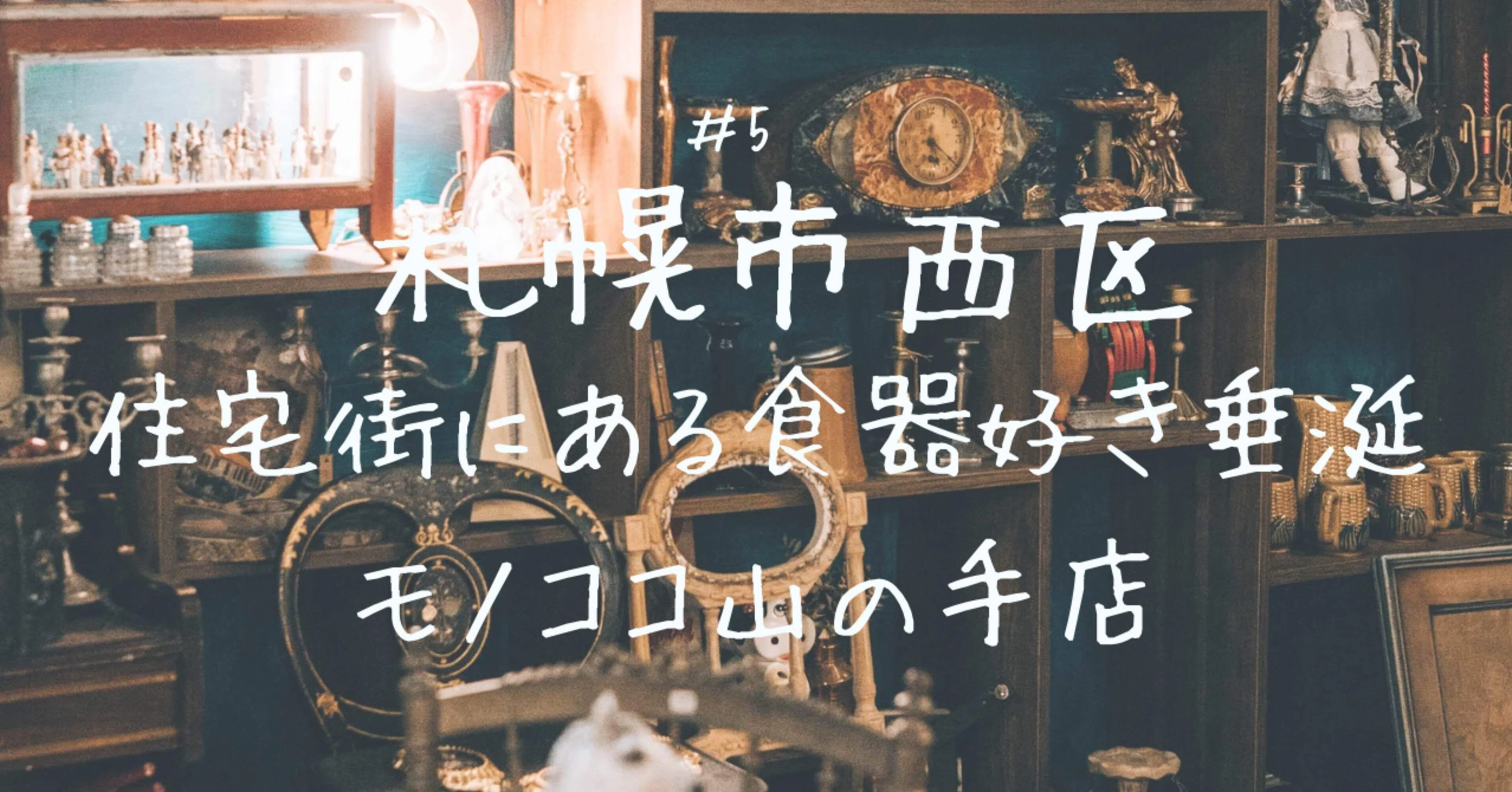 札幌市西区】住宅街に古物のワンダーランドがあるなんて！モノココ 