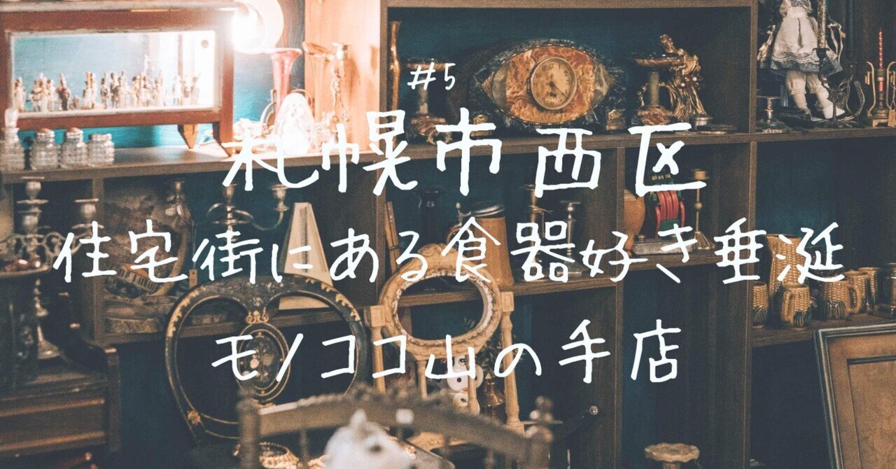 札幌市西区】住宅街に古物のワンダーランドがあるなんて！モノココ