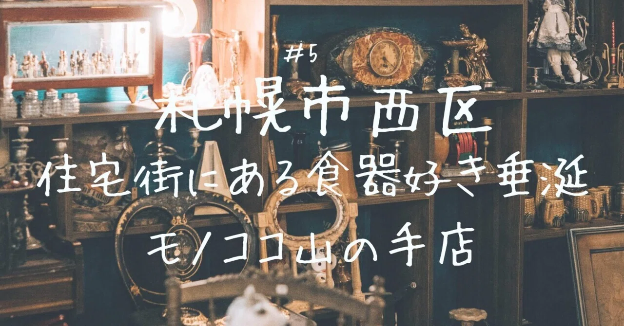 札幌市西区】住宅街に古物のワンダーランドがあるなんて！モノココ 