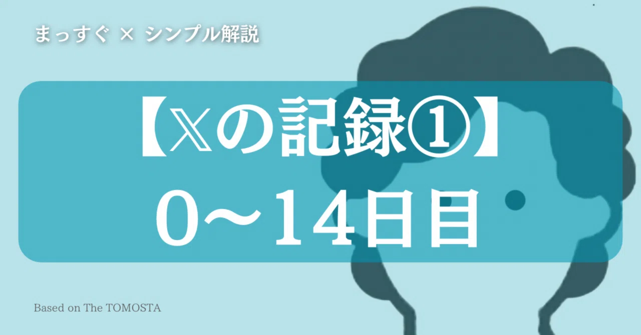 𝕏 Record ①] Numbers after 2 weeks and what's next｜シンプル社長