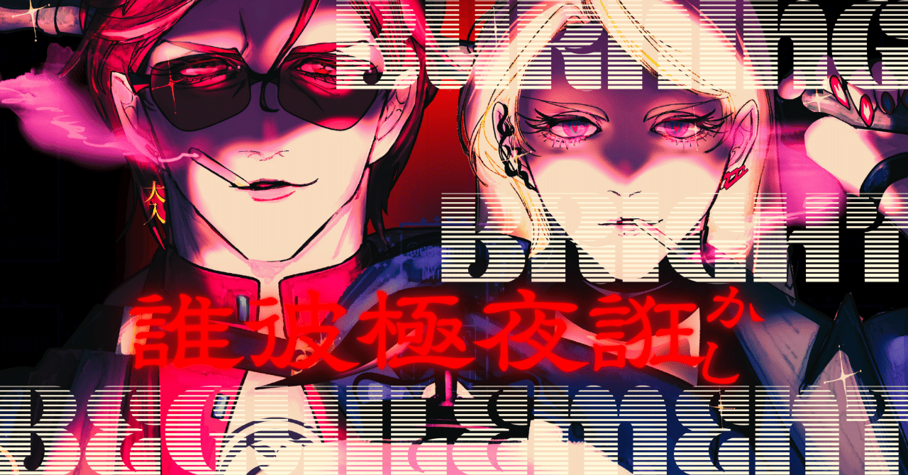 誰彼極夜誑かし】spark.3 YOKOHAMA霓虹航路【BBB】｜蒼生 行（道等棟エヴリカ）