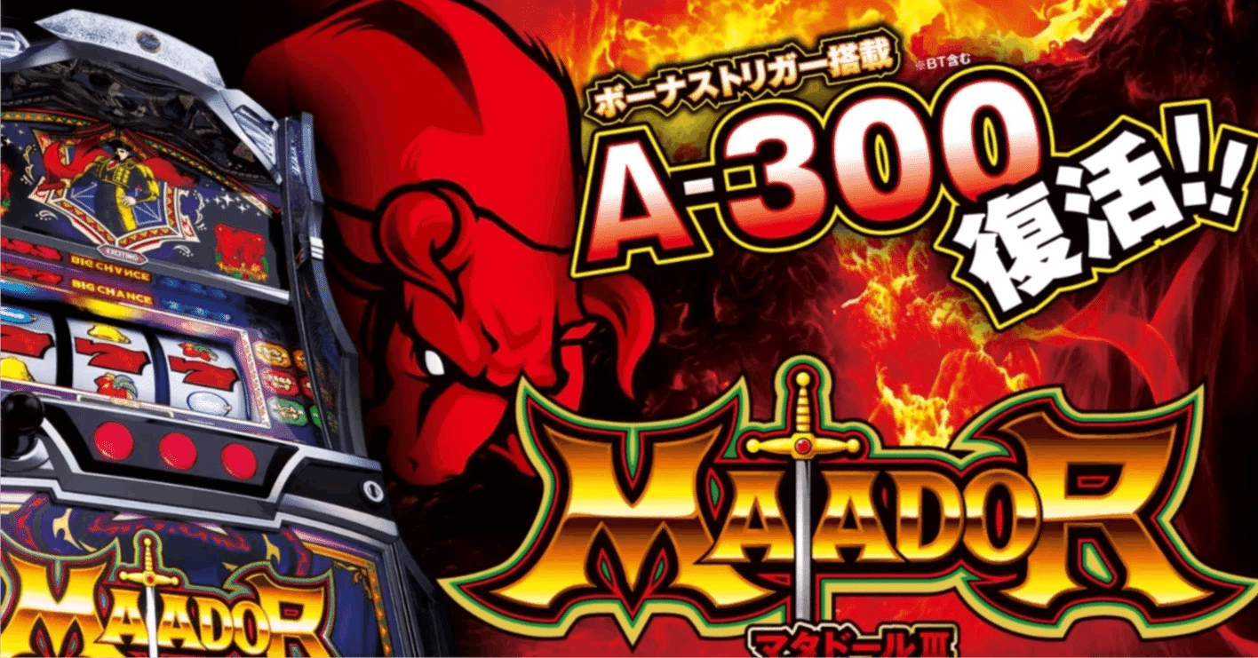 マタドールⅢ/スロット】 簡単に高収益可能！傾向や統計データで勝ち