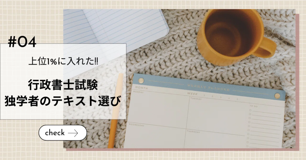 独学8ヶ月/上位1%合格】サブテキスト｜行政書士試験教材選び｜#4｜買っ