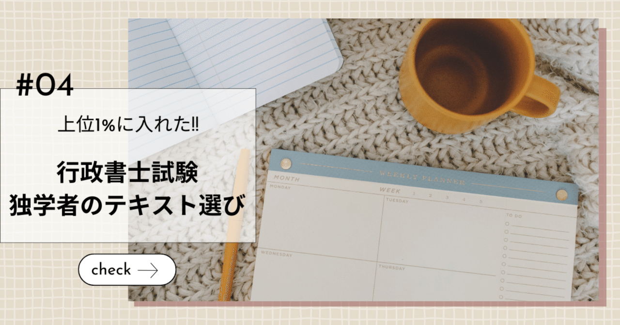 独学8ヶ月/上位1%合格】サブテキスト｜行政書士試験教材選び｜#4｜買っ