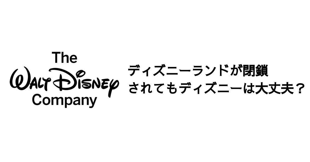 ディズニーランドが閉鎖されてもディズニーは大丈夫 決算が読めるようになるノート ディズニーランドが閉鎖されてもディズニーは大丈夫 決算が読めるようになるノート
