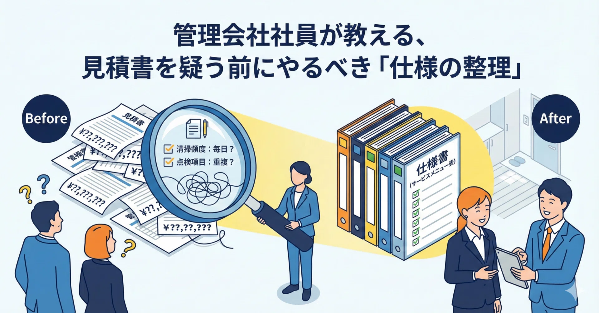 管理会社社員が教える、見積書を疑う前にやるべき「仕様の整理」｜SK