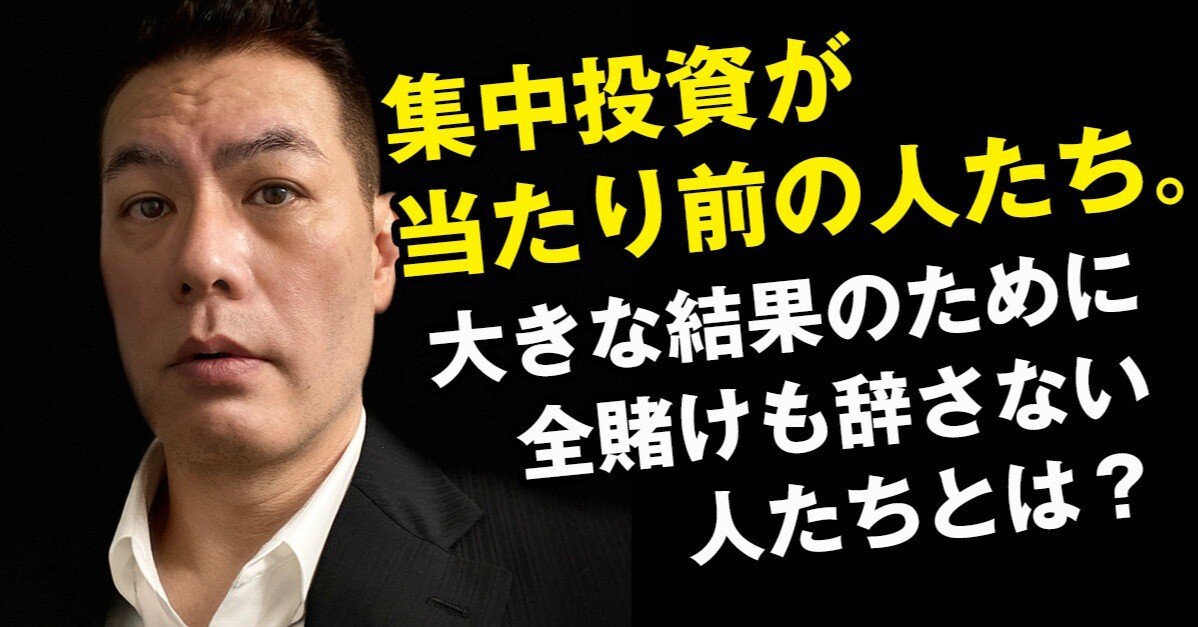 集中投資が当たり前の人たち。大きな結果のために全賭けも辞さない人