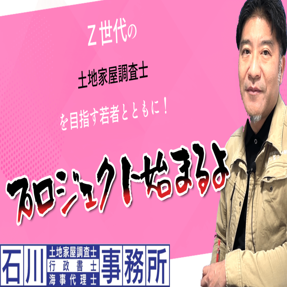 土地家屋調査士】を目指す✨Z世代の若者✨と共に！プロジェクト