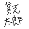 貧乏太郎