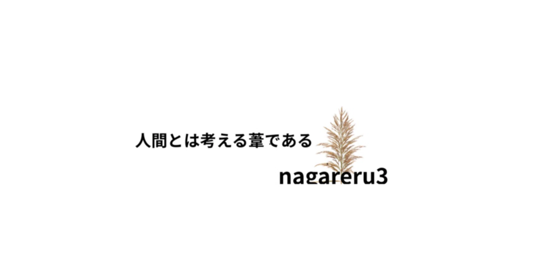 ながれる3｜note