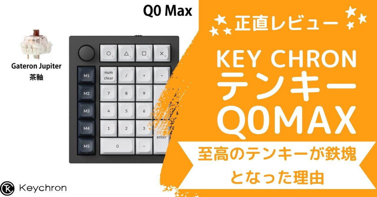 正直レビュー】Keychron Q0 Max QMK 打鍵感も質感も至高。なのにデスク
