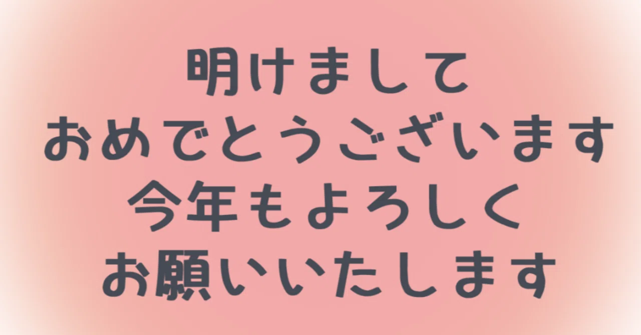 今年はちょっと頑張る方向を変えます！が、引き続きよろしくお願い