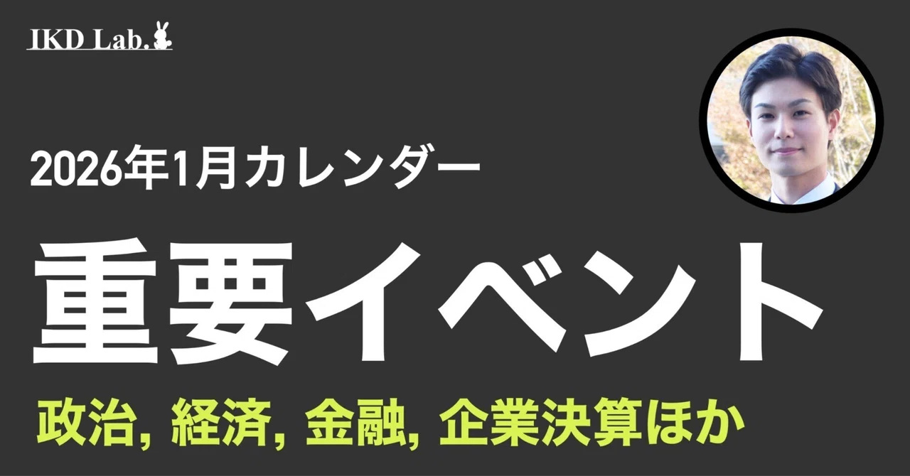 【経済】26年1月イベントカレンダー（主な政治・経済・投資・企業関連イベント）｜IKD Lab.