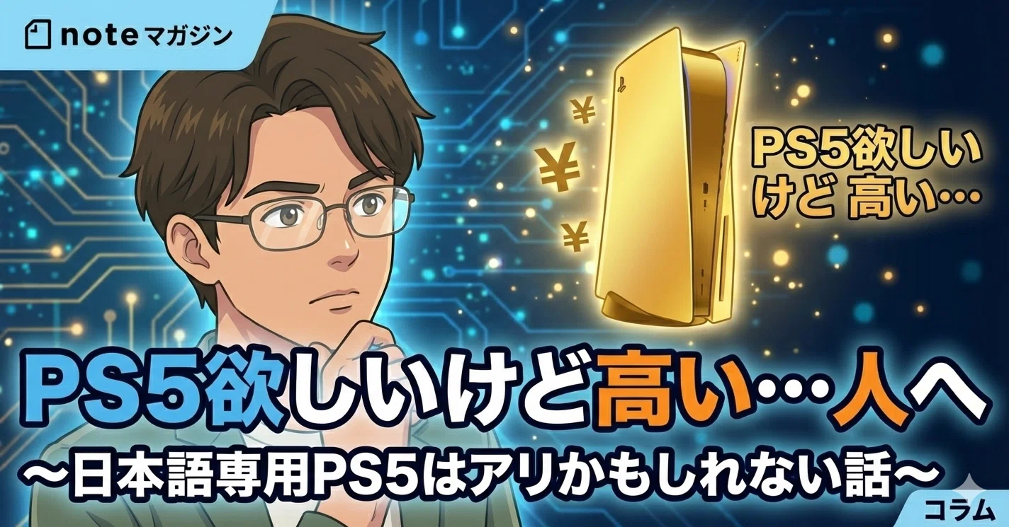 PS5欲しいけど高い…」人へ 〜日本語専用PS5（デジタルエディション）は 