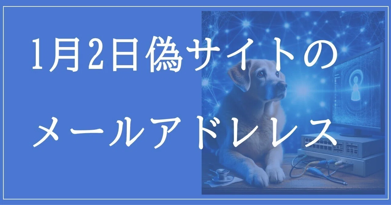 2026年1月2日収集：偽サイトのメールアドレス｜neo_blood