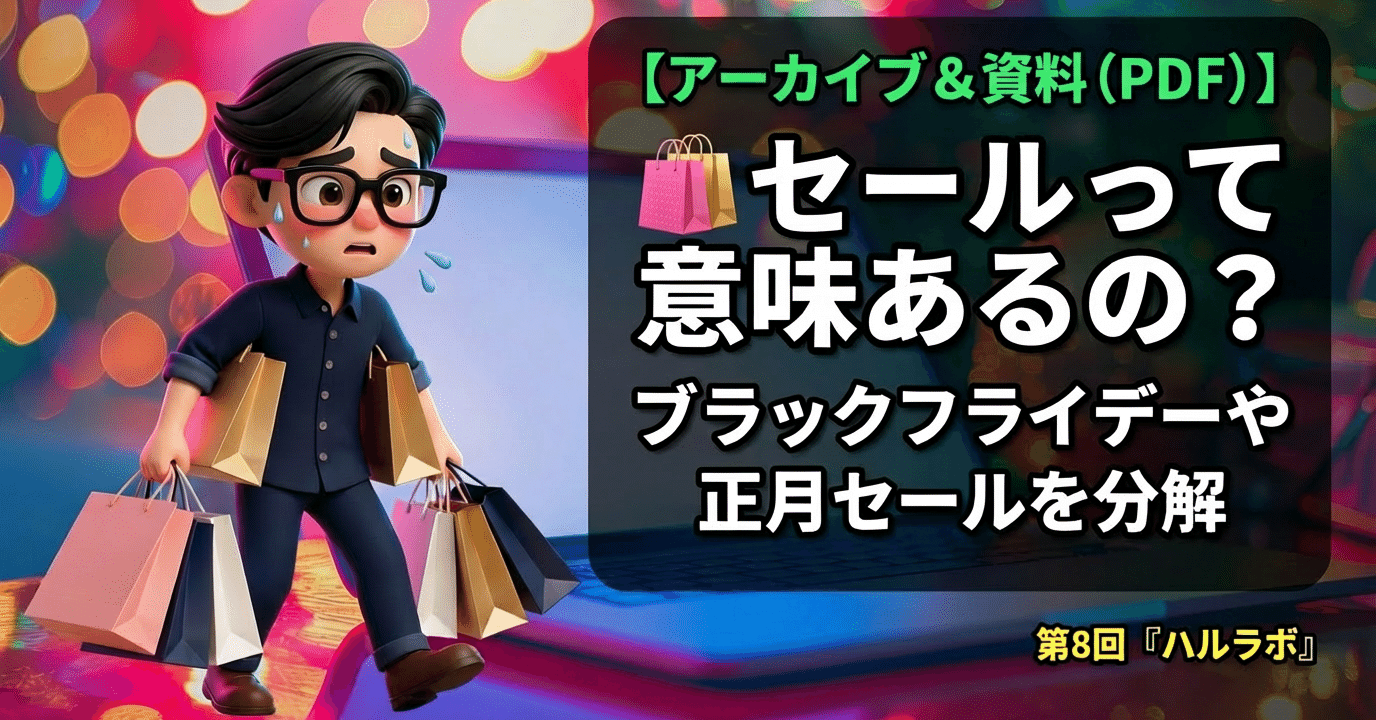 アーカイブ＆資料付】第8回ハルラボ｜🛍️ セールって意味あるの