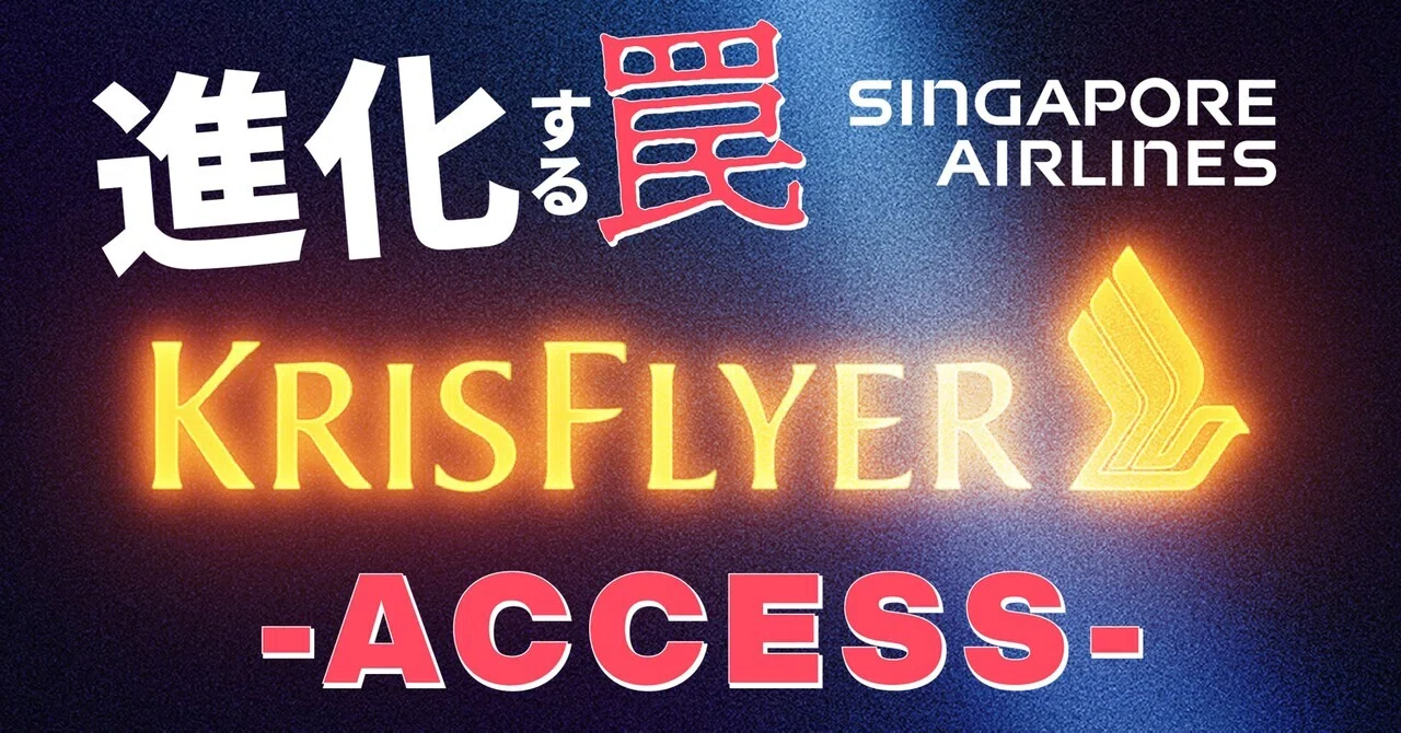 徹底解説！『じゃじゃ馬・シンガポール航空の進化する罠』＜仕組みと