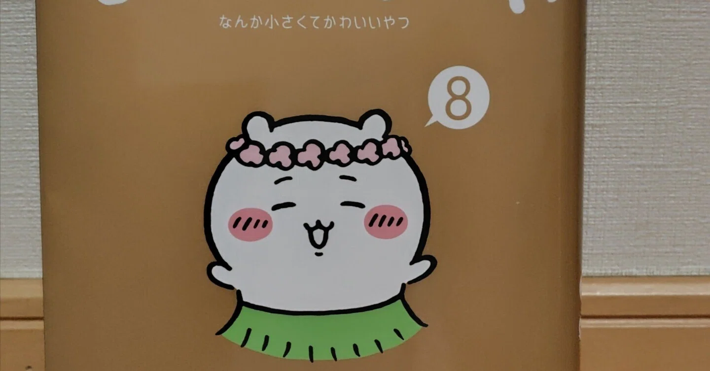 ちいかわ8巻特典ハガキ｜すぬいちぴいち