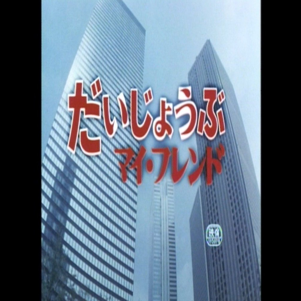 だいじょうぶマイ・フレンド(1983)🇯🇵｜円い記録
