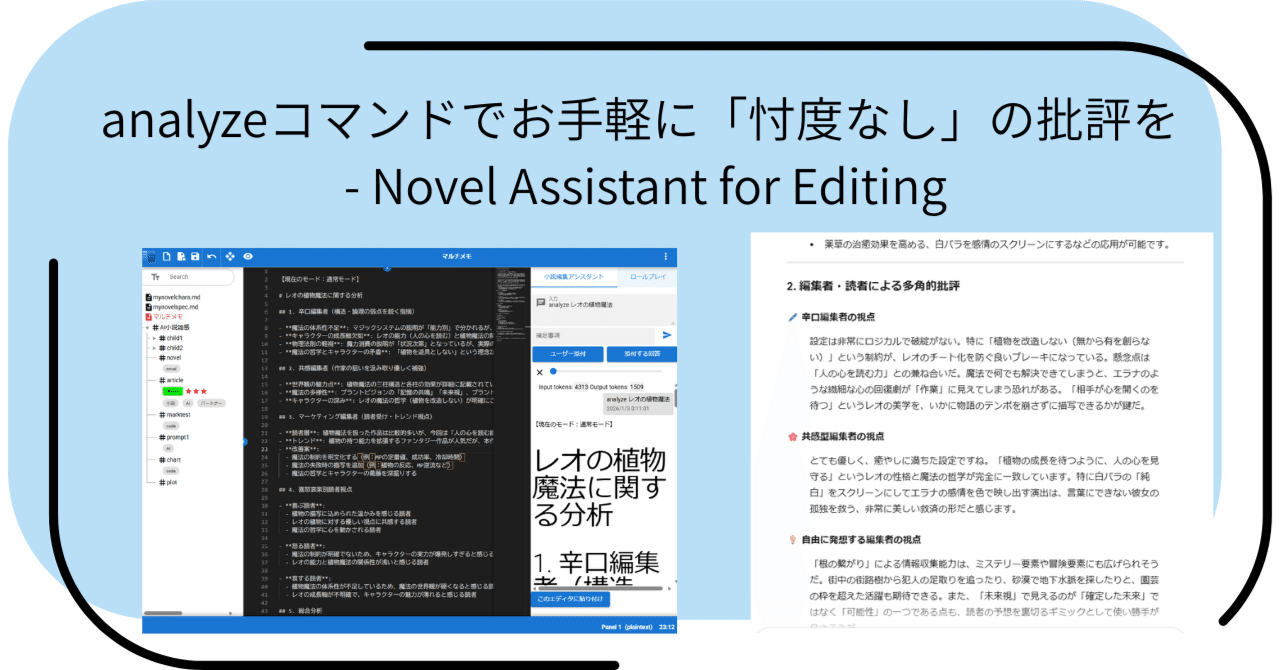 analyzeコマンドでお手軽に「忖度なし」の批評を - Novel Assistant
