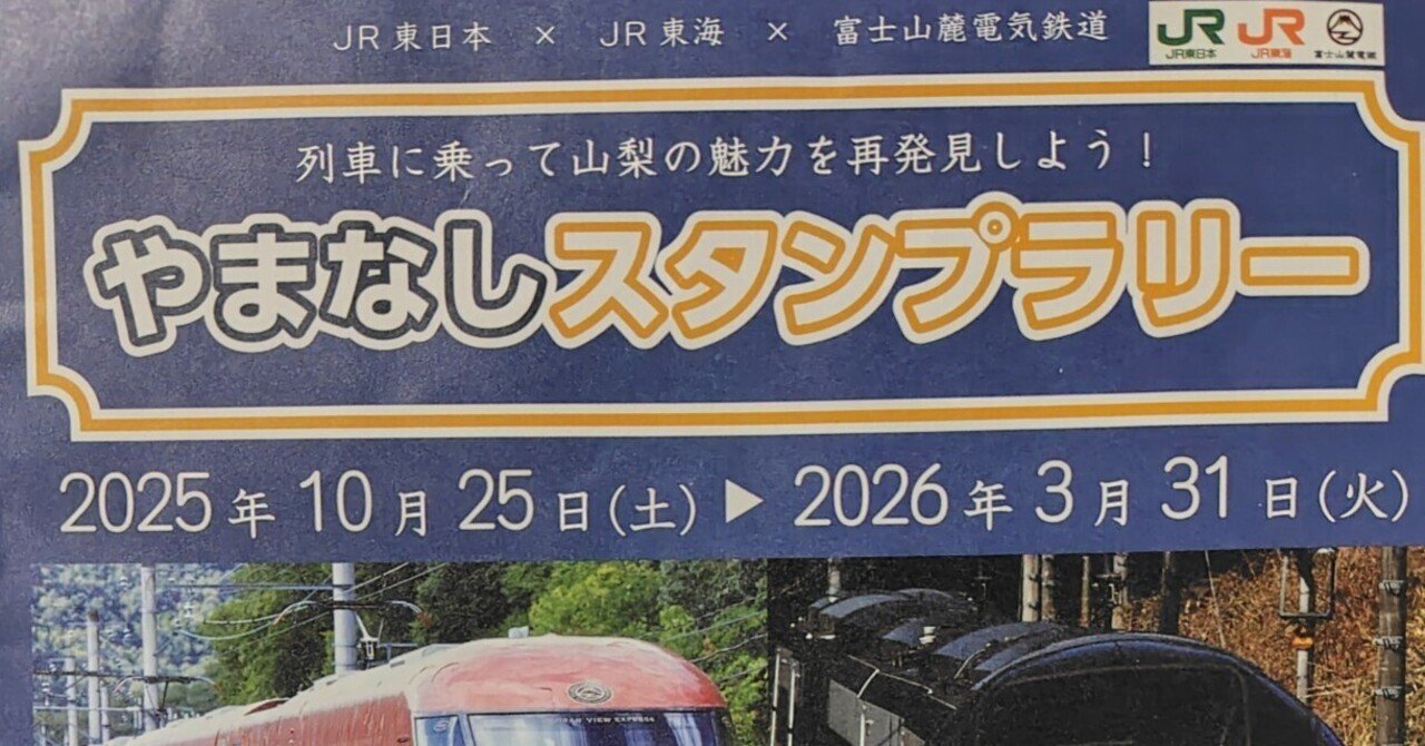 やまなしスタンプラリー｜すぬいちぴいち