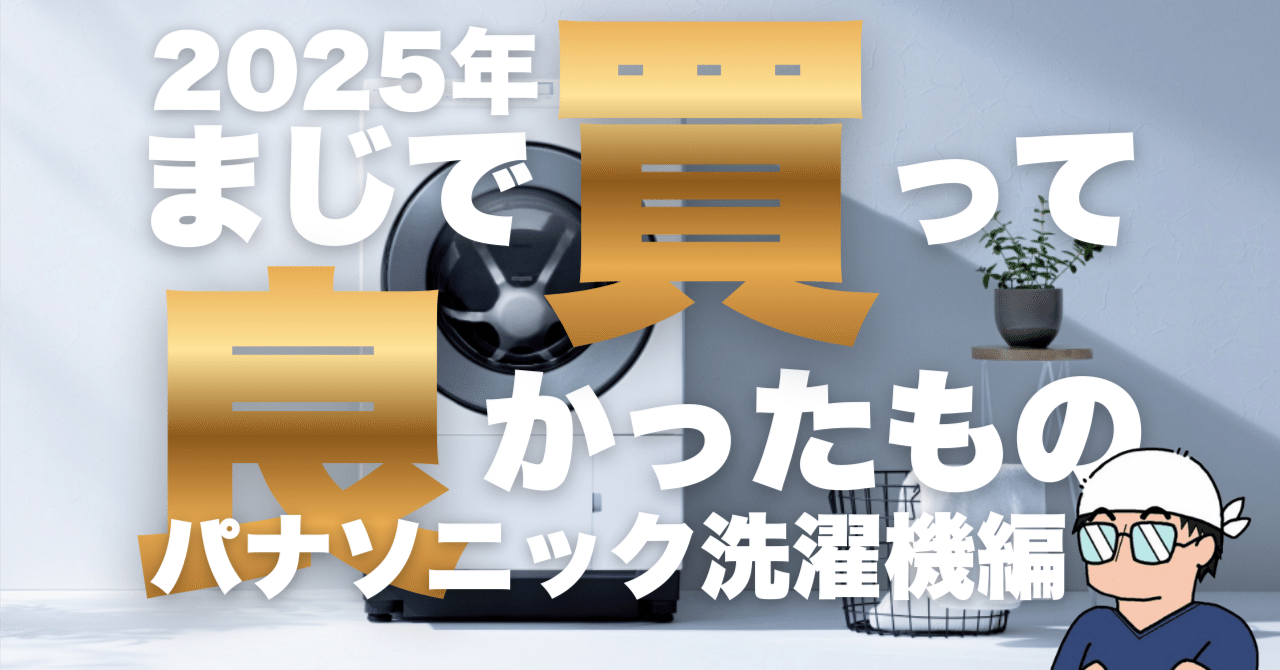 2025年に買ってよかったものは「パナソニックのドラム洗濯乾燥機」で