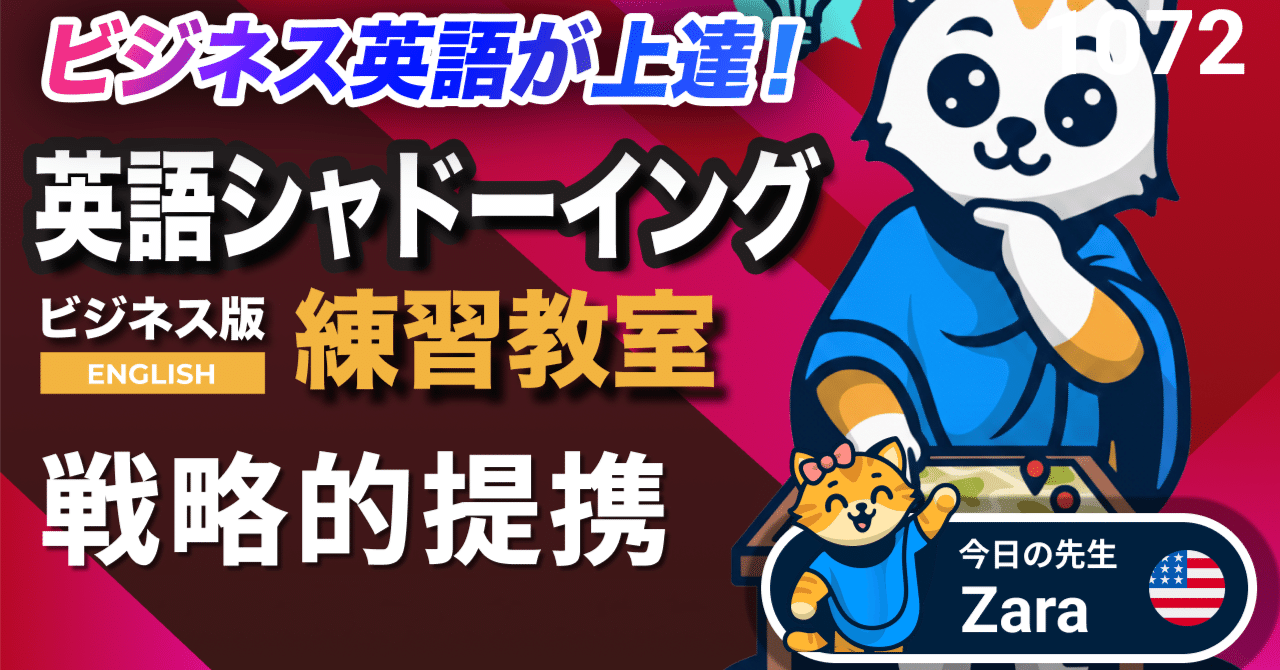 戦略的提携🌍🤝 英語が上達する！英語シャドーイング教室1072 ビジネスで使えるフレーズ534｜英語練習のシャドー
