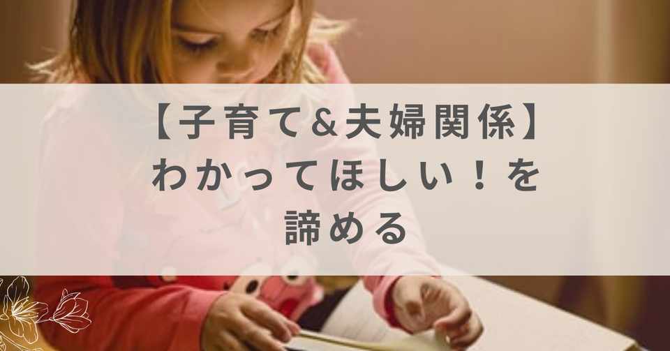 子育て わかってほしい を諦める 音楽家専門心理カウンセラー 野元麻美 Note