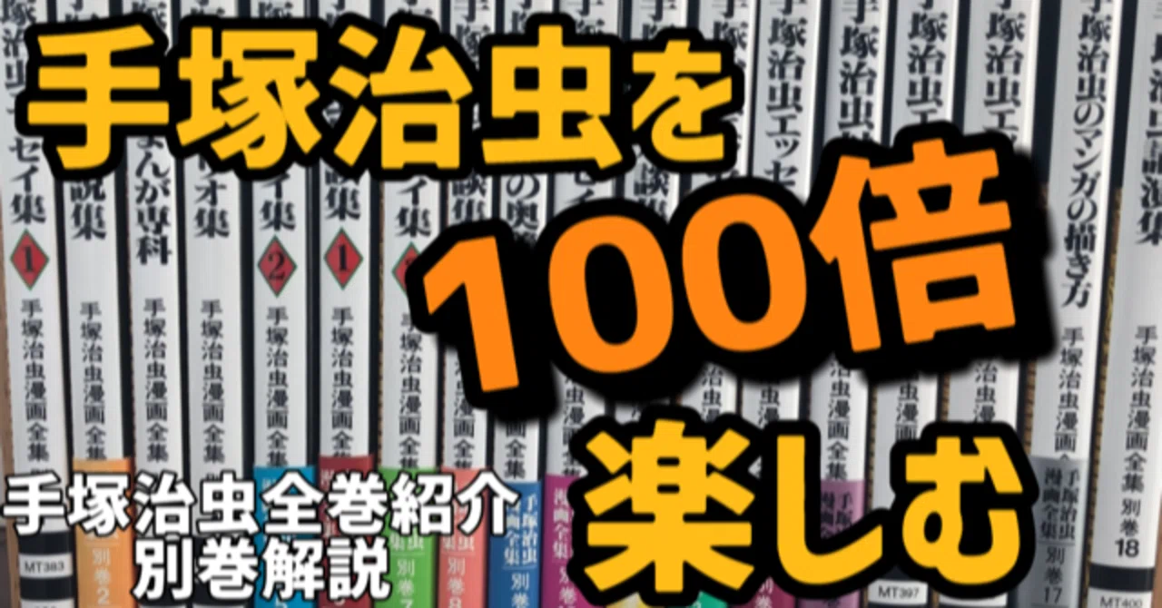 別巻解説】巨匠の創作の秘密、原点を100倍楽しむ！｜手塚治虫全巻