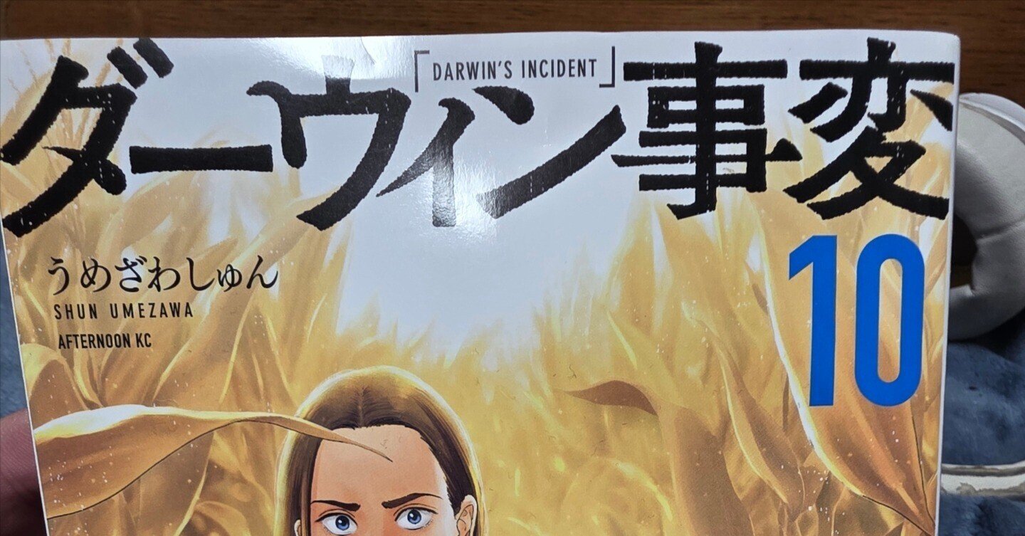 ダーウィン事変』10巻｜馬上