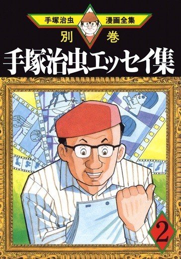 別巻解説】巨匠の創作の秘密、原点を100倍楽しむ！｜手塚治虫