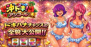 □ドキハナチャンスの全貌□ 沖ドキDUO アンコール｜NYNA(ニーナ)