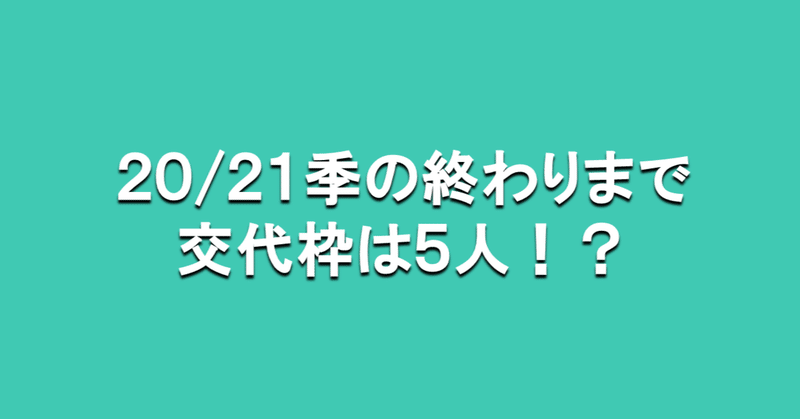 21季の終わりまで交代枠は5人 海外サッカーの今 Sagerbafcsec Note