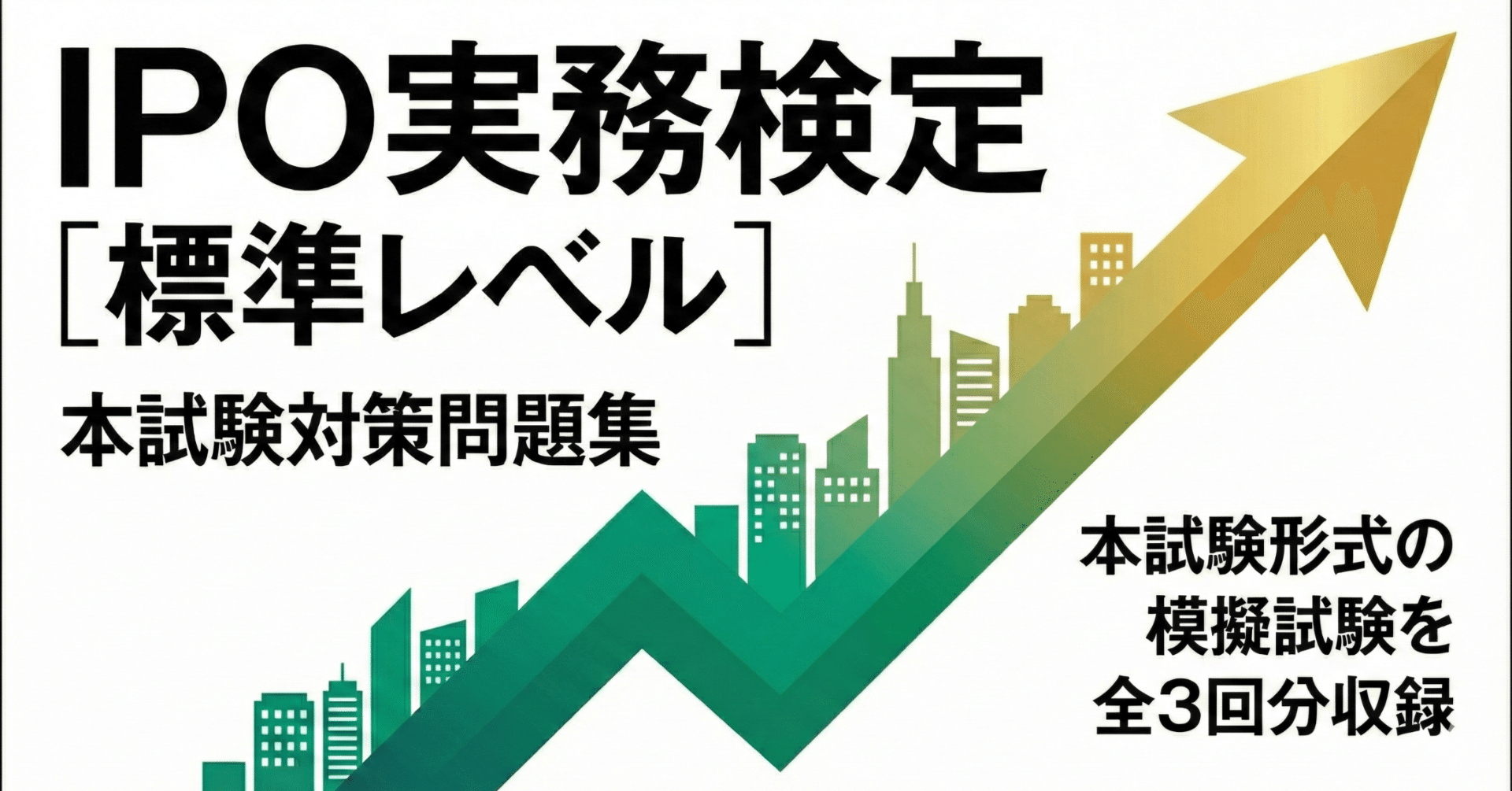 IPO実務検定（標準レベル）本試験対策問題集を作成しました｜資格試験
