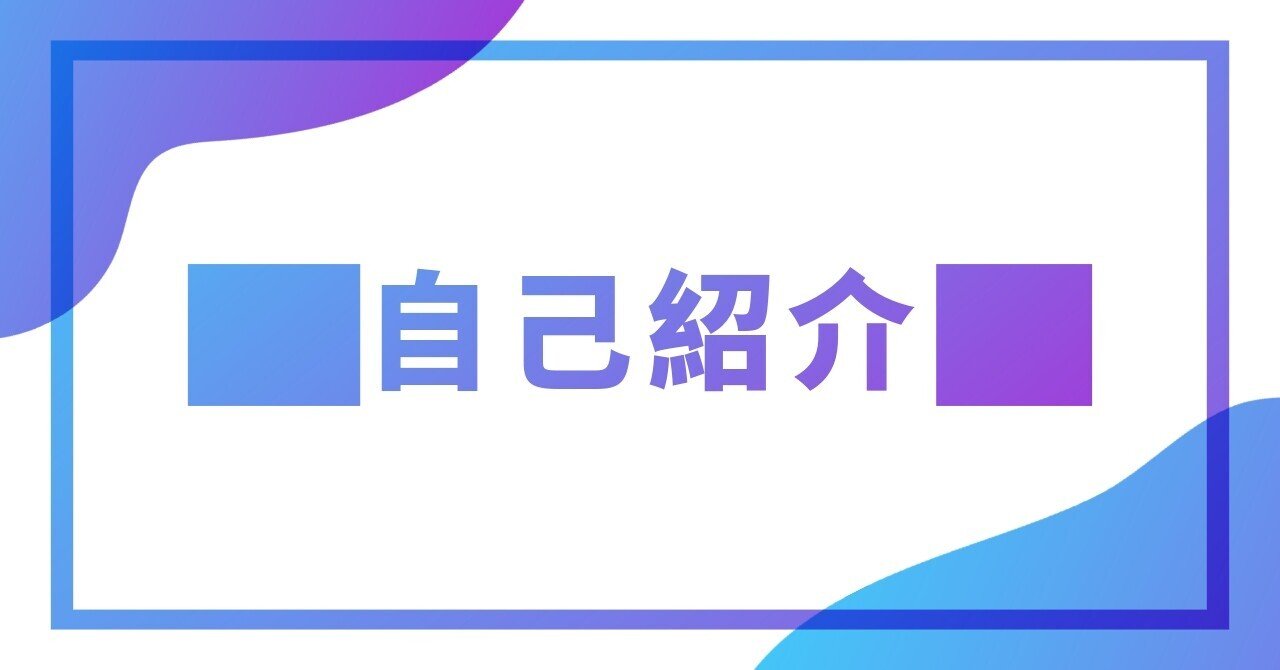 自己紹介を書いてみる｜Queue