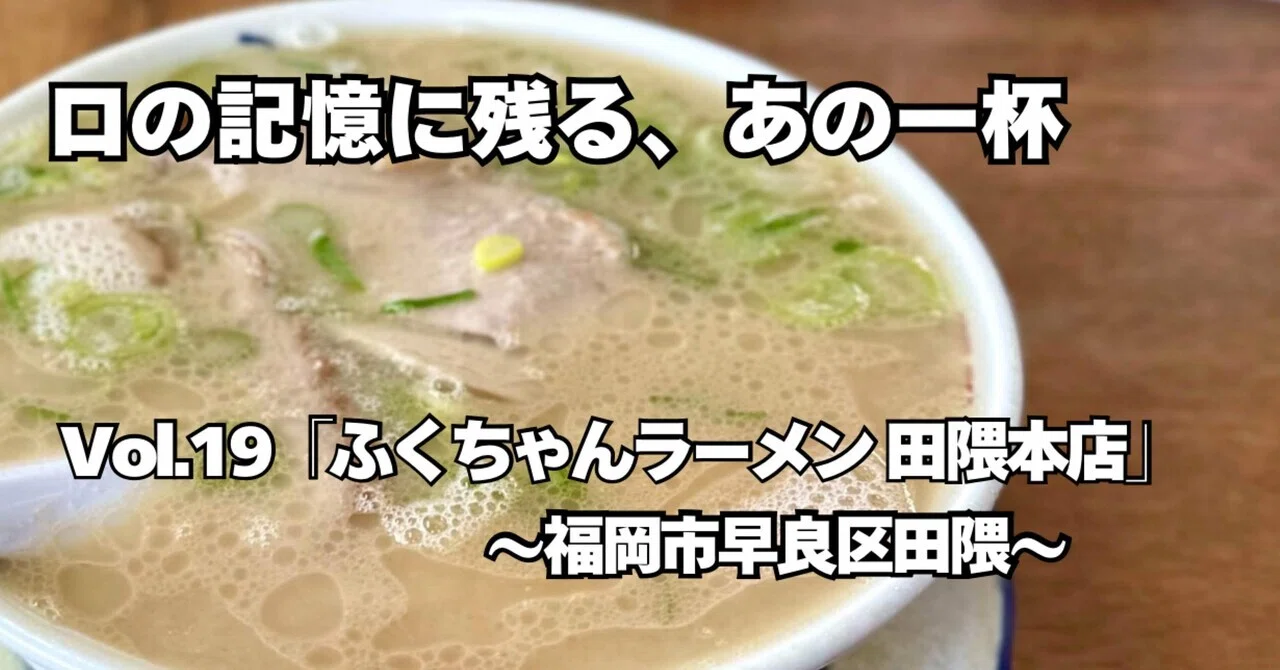 福岡が誇る博多とんこつの名店「ふくちゃんラーメン田隈本店