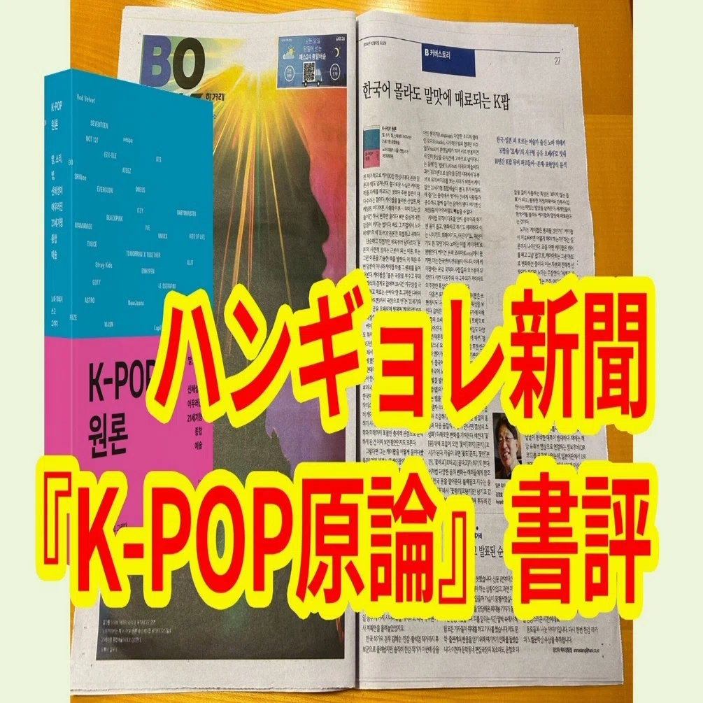 韓国のハンギョレ新聞『K-POP 原論』韓国語版を熱く書評．日本語訳