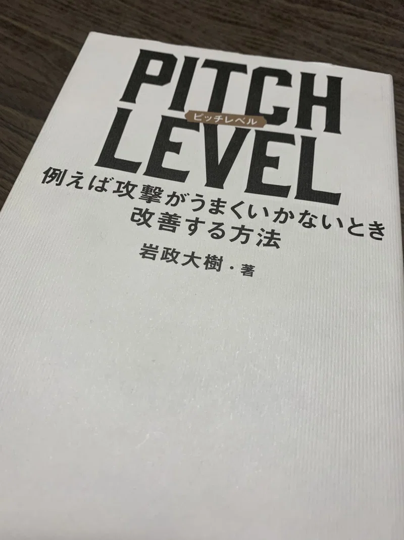ピッチレベルで語る事 岩田俊太朗 Note