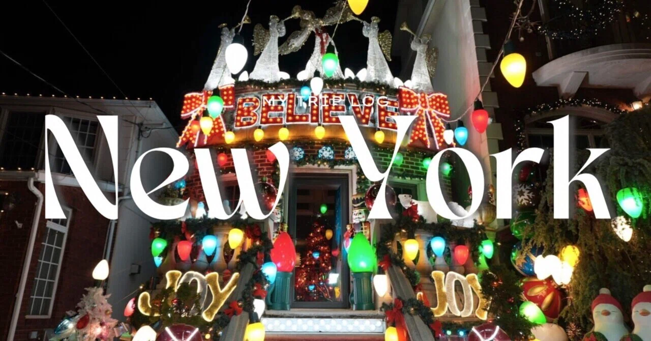 ニューヨーク vol.3】ダイカーハイツでキラキラ個人宅イルミネーション
