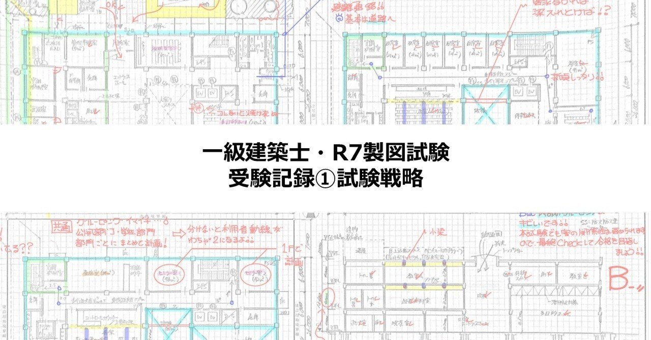 一級建築士・R7製図試験】受験記録①試験戦略｜hey