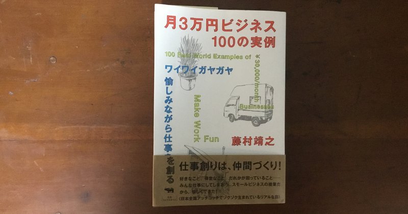 【本を読む】月3万円ビジネス100の実例