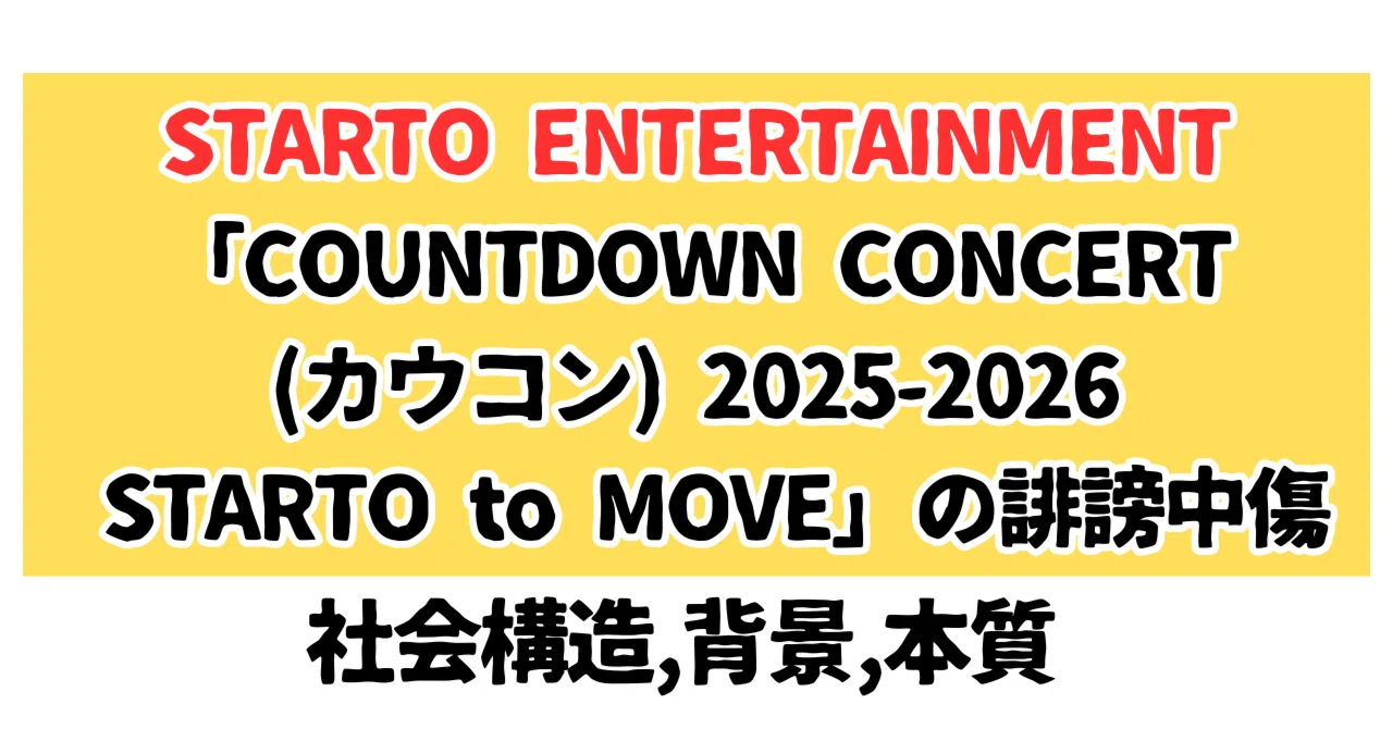 STARTO ENTERTAINMENT「COUNTDOWN CONCERT(カウコン) 2025-2026 STARTO to MOVE」の ...