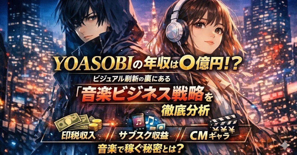 YOASOBIの年収は◯億円！？キービジュアル刷新の裏にある“音楽ビジネス