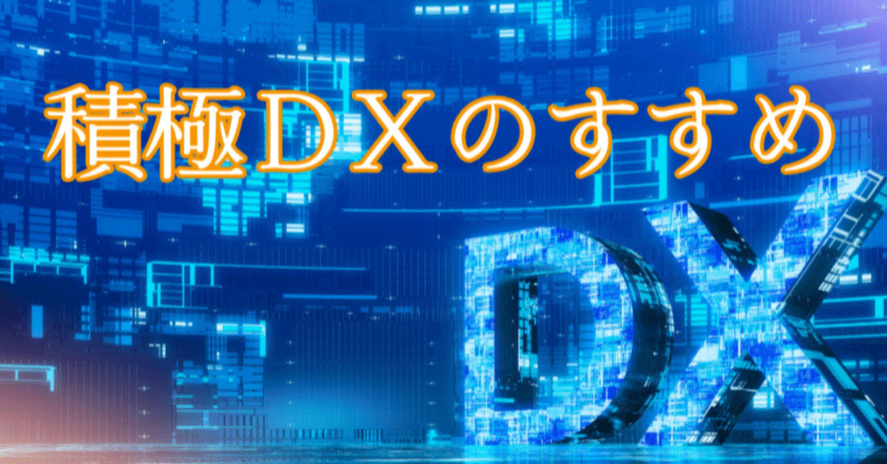 積極DXのすすめ 〜「もう仕事がなくなるかも」と不安な経営者へ〜｜ITフリーランスおやじ（AIプロダクトデザイナー）