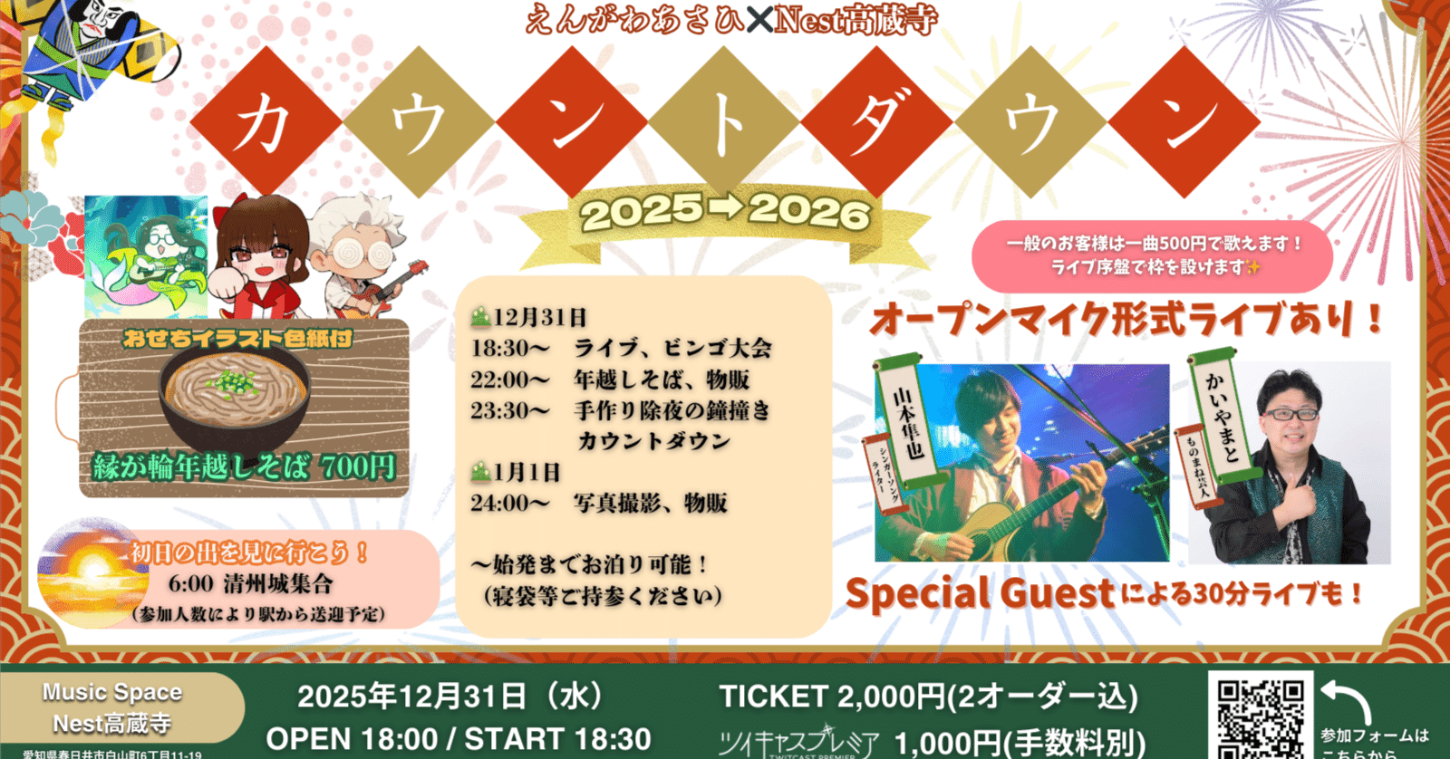 浙江衛視～浙江テレビ 2025-2026カウントダウン 専用ページ えんがわあさひ×Nest高蔵寺 カウントダウン2025→2026｜えんがわあさひ