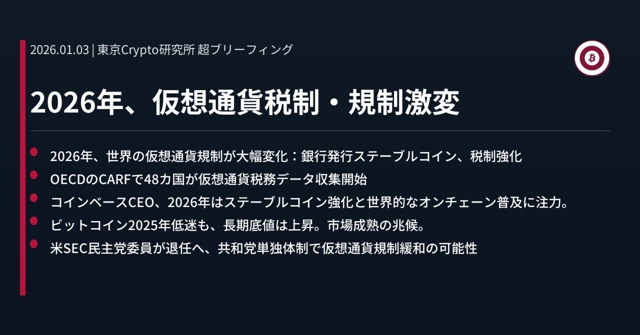 2026年、仮想通貨税制・規制激変｜東京Crypto研究所