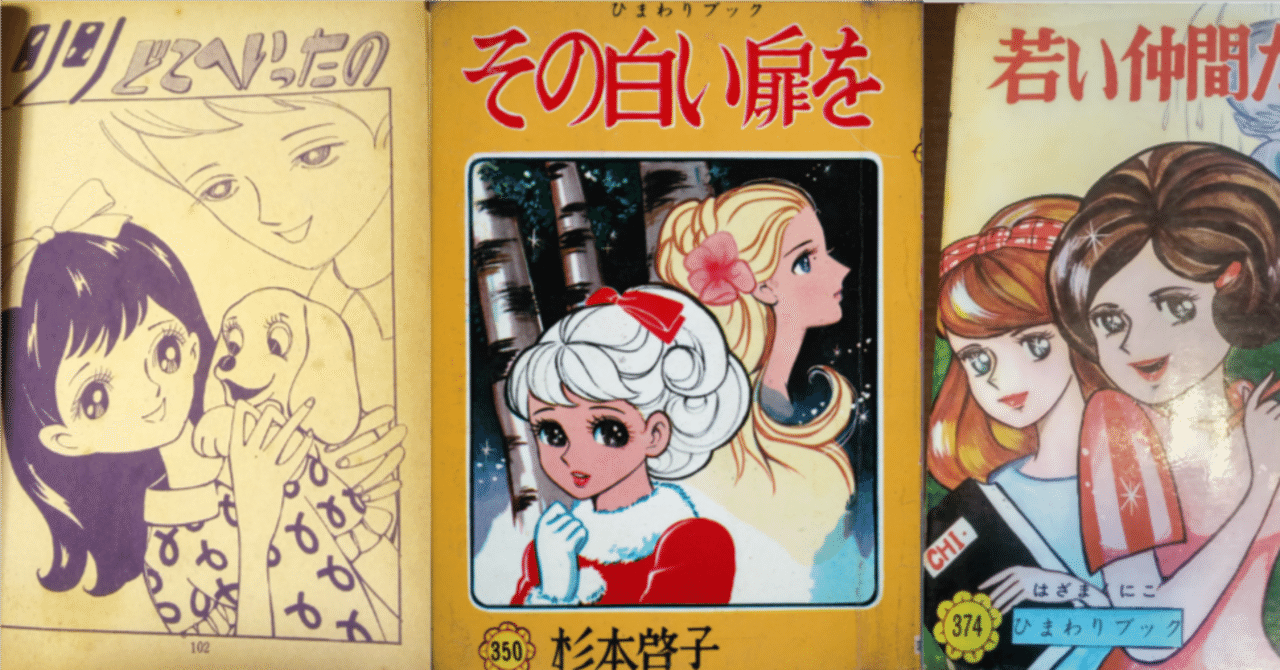 今回読んだ貸本少女まんが ～少女まんが館の蔵書整理を終えて②